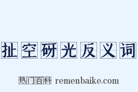 扯空砑光反义词是什么意思的图片
